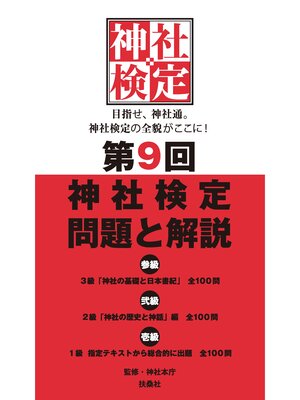 cover image of 第9回神社検定　問題と解説　令和3年版3級2級1級